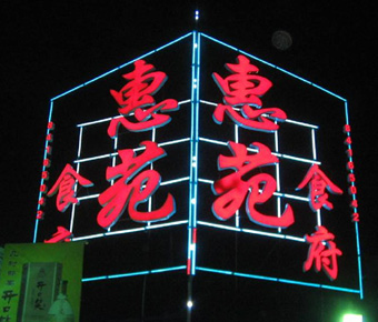 戶(hù)外廣告牌