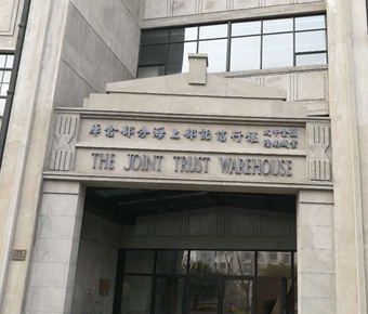 四行倉(cāng)庫(kù)大陸銀行