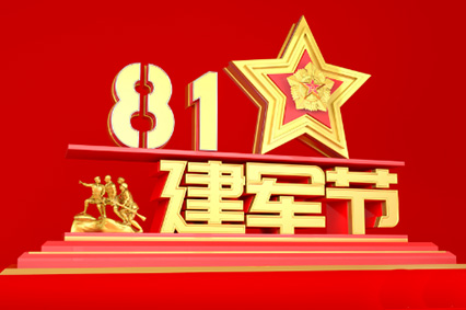 愛(ài)我中華，揚(yáng)我國(guó)威！國(guó)防部舉行盛大招待會(huì)熱烈慶祝建軍92周年 