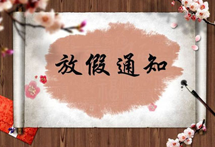 熱烈祝賀祖國(guó)成立70周年，蓄力廣告與你一起歡度國(guó)慶