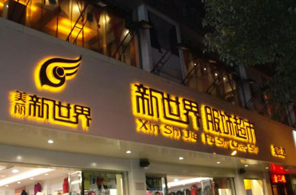 發(fā)光字制作效果如何才能發(fā)揮更好？—蓄力廣告公司為你支招