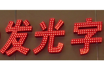 經(jīng)久耐用是LED發(fā)光字顯著的優(yōu)點(diǎn)