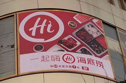 海底撈戶(hù)外廣告牌完工,蓄力出品必出精品
