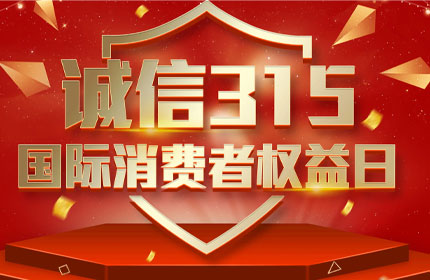 315國際消費(fèi)者權(quán)益日，消費(fèi)者的這些權(quán)利要知道